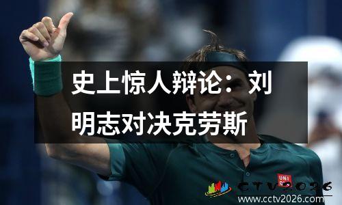 史上惊人辩论：刘明志对决克劳斯