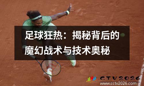 足球狂热：揭秘背后的魔幻战术与技术奥秘
