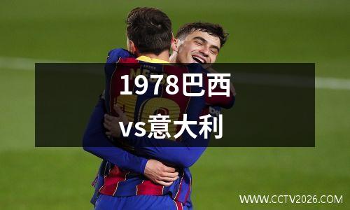 1978巴西vs意大利