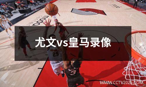 尤文vs皇马录像
