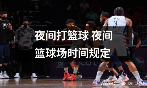 夜间打篮球 夜间篮球场时间规定