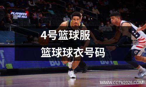 4号篮球服 篮球球衣号码