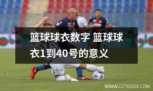篮球球衣数字 篮球球衣1到40号的意义