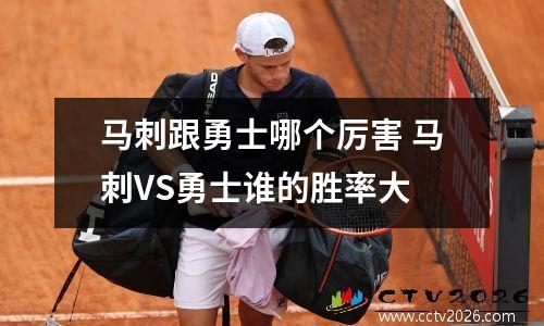 马刺跟勇士哪个厉害 马刺VS勇士谁的胜率大