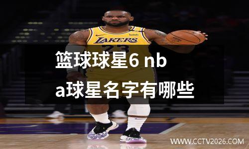 篮球球星6 nba球星名字有哪些