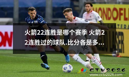 火箭22连胜是哪个赛季 火箭22连胜过的球队.比分各是多少