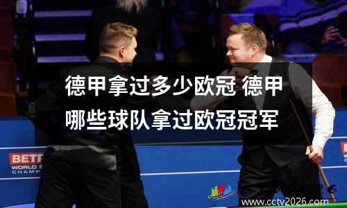 德甲拿过多少欧冠 德甲哪些球队拿过欧冠冠军