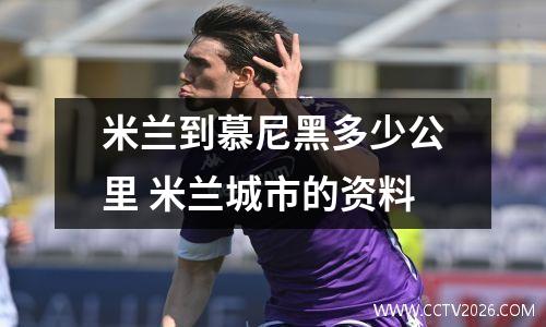 米兰到慕尼黑多少公里 米兰城市的资料