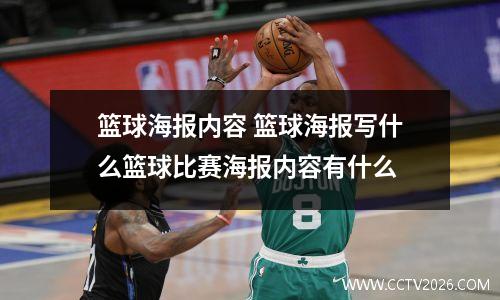 篮球海报内容 篮球海报写什么篮球比赛海报内容有什么
