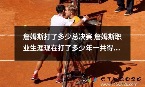 詹姆斯打了多少总决赛 詹姆斯职业生涯现在打了多少年一共得到了多少个冠军