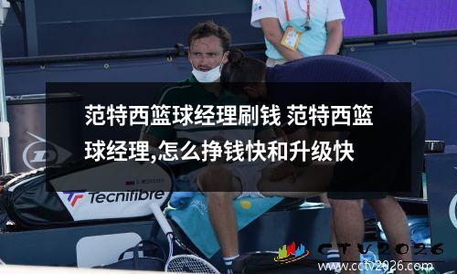 范特西篮球经理刷钱 范特西篮球经理,怎么挣钱快和升级快