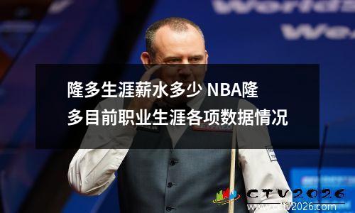 隆多生涯薪水多少 NBA隆多目前职业生涯各项数据情况