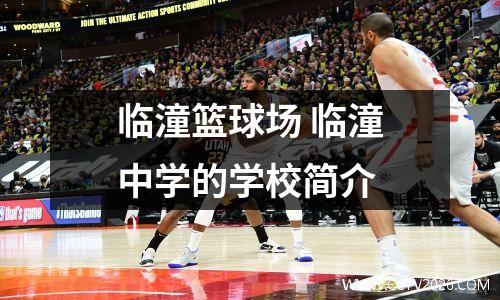 临潼篮球场 临潼中学的学校简介