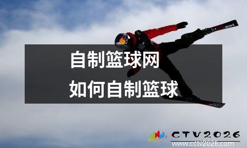 自制篮球网 如何自制篮球