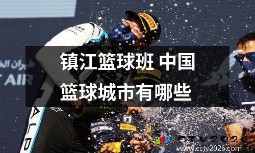 镇江篮球班 中国篮球城市有哪些