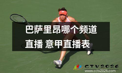 巴萨里昂哪个频道直播 意甲直播表