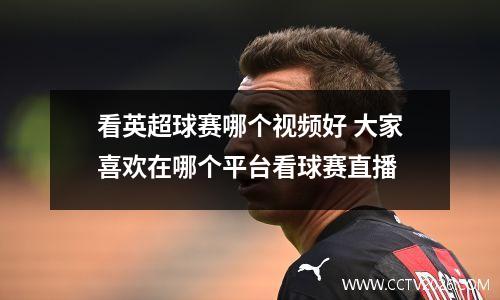 看英超球赛哪个视频好 大家喜欢在哪个平台看球赛直播