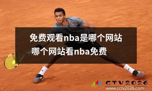 免费观看nba是哪个网站 哪个网站看nba免费