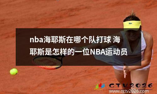 nba海耶斯在哪个队打球 海耶斯是怎样的一位NBA运动员
