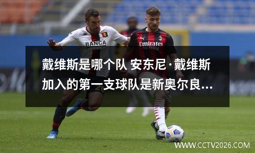 戴维斯是哪个队 安东尼·戴维斯加入的第一支球队是新奥尔良黄蜂队吗