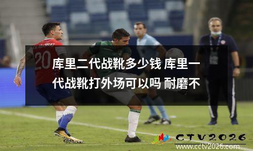 库里二代战靴多少钱 库里一代战靴打外场可以吗 耐磨不