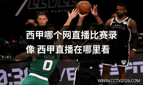 西甲哪个网直播比赛录像 西甲直播在哪里看