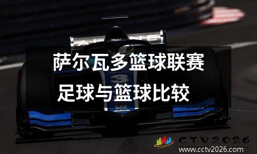 萨尔瓦多篮球联赛 足球与篮球比较