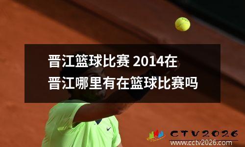 晋江篮球比赛 2014在晋江哪里有在篮球比赛吗