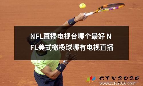 NFL直播电视台哪个最好 NFL美式橄榄球哪有电视直播