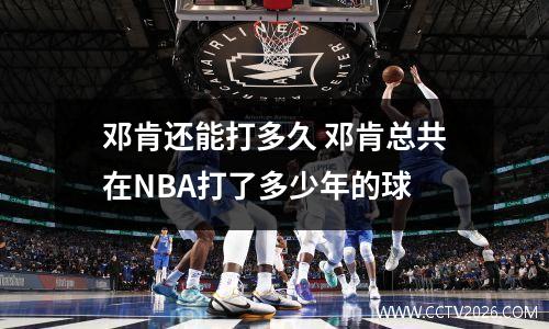 邓肯还能打多久 邓肯总共在NBA打了多少年的球