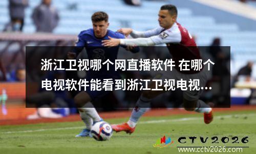 浙江卫视哪个网直播软件 在哪个电视软件能看到浙江卫视电视直播