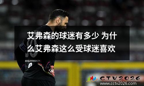 艾弗森的球迷有多少 为什么艾弗森这么受球迷喜欢
