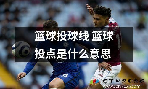 篮球投球线 篮球投点是什么意思