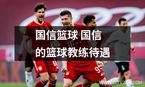 国信篮球 国信的篮球教练待遇
