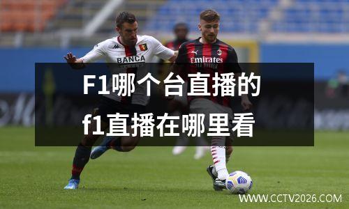 F1哪个台直播的 f1直播在哪里看