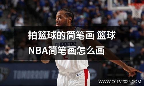 拍篮球的简笔画 篮球NBA简笔画怎么画