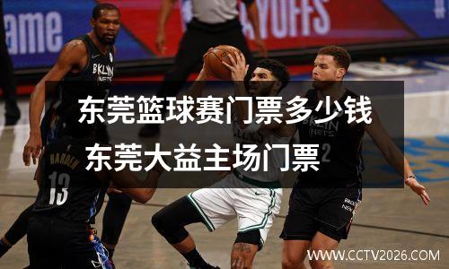 东莞篮球赛门票多少钱 东莞大益主场门票