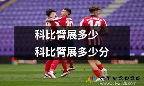 科比臂展多少 科比臂展多少分