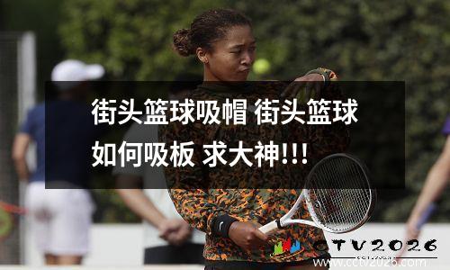 街头篮球吸帽 街头篮球如何吸板 求大神!!!
