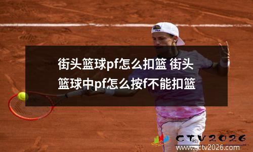 街头篮球pf怎么扣篮 街头篮球中pf怎么按f不能扣篮