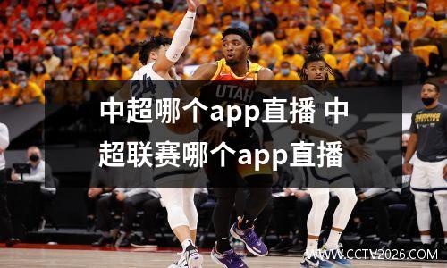 中超哪个app直播 中超联赛哪个app直播