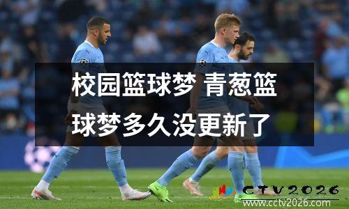 校园篮球梦 青葱篮球梦多久没更新了