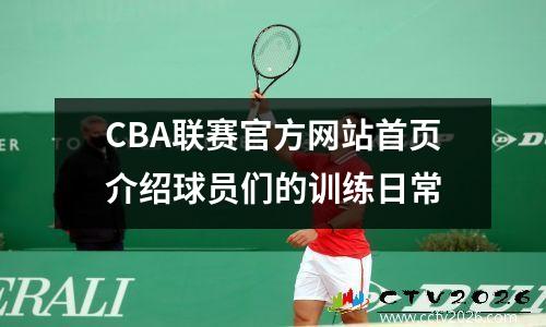 CBA联赛官方网站首页介绍球员们的训练日常