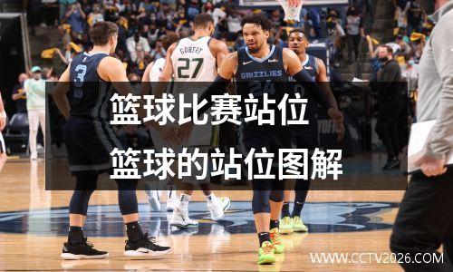 篮球比赛站位 篮球的站位图解