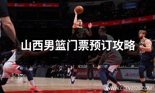 山西男篮门票预订攻略