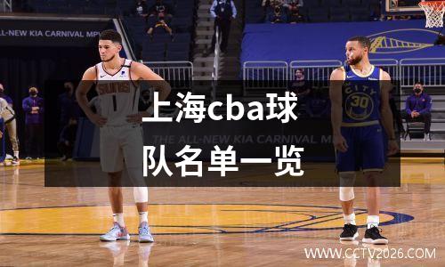上海cba球队名单一览