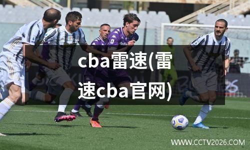 cba雷速(雷速cba官网)