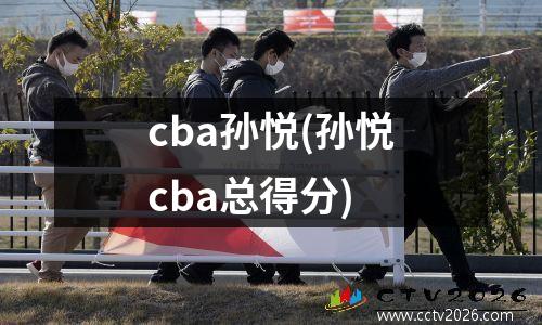 cba孙悦(孙悦cba总得分)