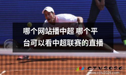 哪个网站播中超 哪个平台可以看中超联赛的直播