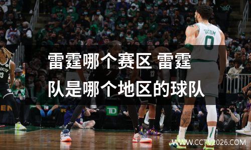 雷霆哪个赛区 雷霆队是哪个地区的球队